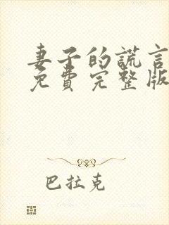 妻子的谎言全集免费完整版在线观看