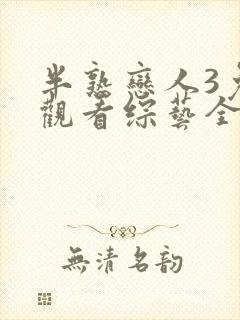 半熟恋人3免费观看综艺全集