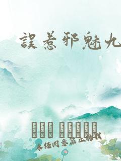 误惹邪魅九皇叔