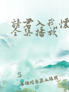 请君入我怀短剧全集播放
