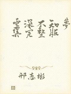 云深不知梦第6集完整版