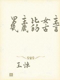 男主比女主大十几岁的古言