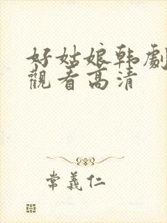 好姑娘韩剧在线观看高清