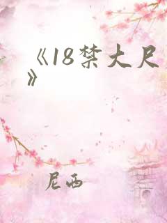 《18禁大尺度》