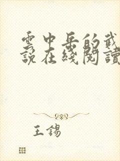 云中岳的武侠小说在线阅读