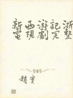 新西游记浙江版电视剧完整版