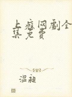 上瘾网剧全20集免费