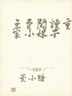 免费阅读重生农家小娘子