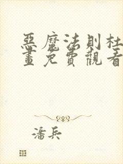 恶魔法则杜维漫画免费观看下拉式