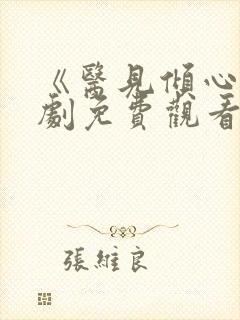 《医见倾心》短剧免费观看