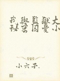 我与监狱大佬的秘密囚爱小说