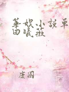 华娱小说单女主田曦薇