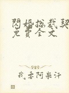 闪婚总裁契约妻免费全文