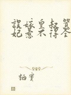 误嫁皇叔嚣张医妃惹不得全本观看