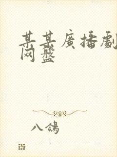 某某广播剧原版网盘