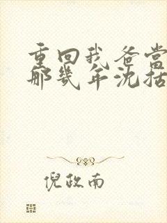 重回我爸当校草那几年沈括