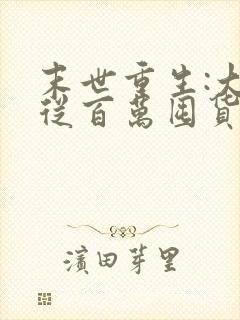 末世重生:大佬从百万囤货开始小说