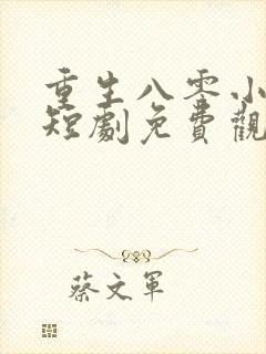 重生八零小辣媳短剧免费观看