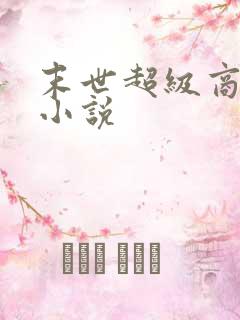 末世超级商人l小说