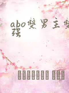 abo双男主双强