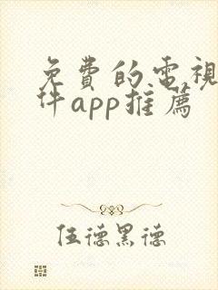 免费的电视剧软件app推荐