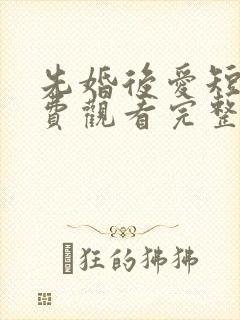 先婚后爱短剧免费观看完整版