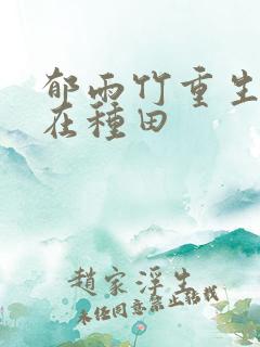 郁雨竹重生娘子在种田