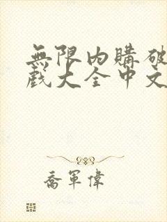 无限内购破解游戏大全中文版