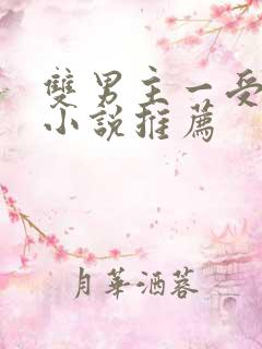双男主一受多攻小说推荐
