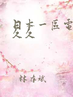 日本一区电影久久久