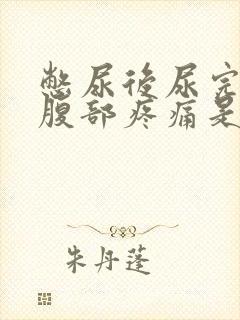 憋尿后尿完左下腹部疼痛是什么原因