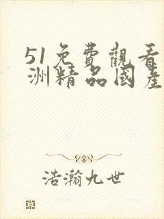 51免费观看欧洲精品国产nba