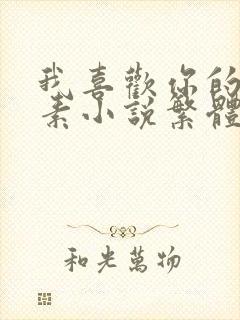 我喜欢你的信息素小说繁体番外