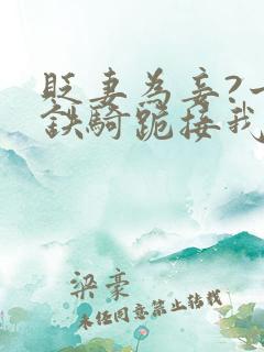 贬妻为妾?十万铁骑跪接我登基 短剧