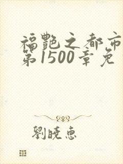 福艳之都市后宫第1500章免费阅读