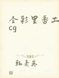 全彩里番工口acg