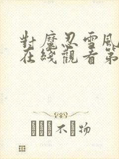 对魔忍雪风动漫在线观看第一季全集