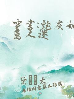 穿书:炮灰她是万人迷