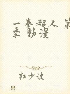 一拳超人 第三季 动漫