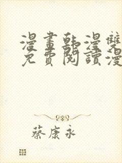 漫画韩漫双男主免费阅读漫画