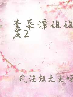 李采潭姐姐的朋友2