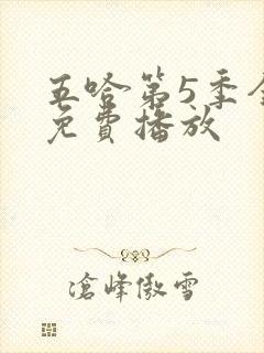 五哈第5季全集免费播放