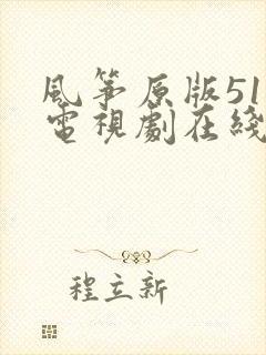 风筝原版51集电视剧在线观看免费