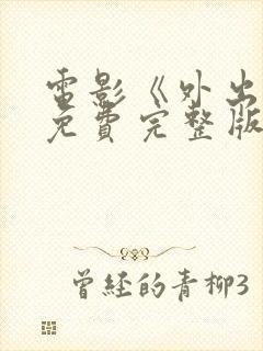 电影《外出2》免费完整版