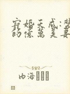 宠婚天成:裴少的亿万美妻