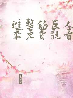 进击的巨人第六季免费观看