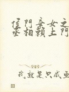 侯门弃女之妖孽丞相赖上门全文阅读