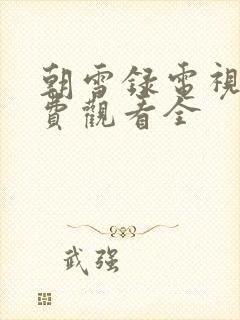 朝雪录电视剧免费观看全