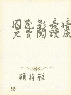 国民影帝暗恋我免费阅读原文