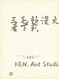 三毛动漫火影忍者下载